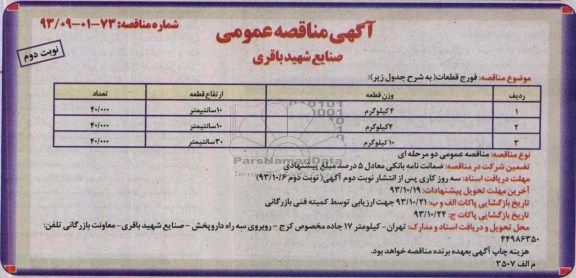 آگهی مناقصه عمومی , مناقصه فورج قطعات