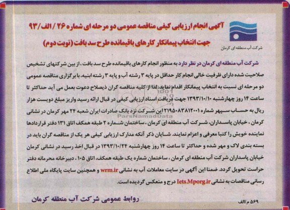 آگهی انجام ارزیابی کیفی مناقصه عمومی دو مرحله ای , مناقصه انتخاب پیمانکار کارهای باقیمانده طرح سد 