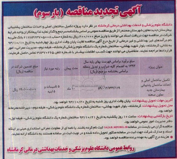 تجدید مناقصه عمومی , تجدید مناقصه عمومی تکمیل ساختمان اصلی و احداث ساختمان پشتیبانی بیمارستان جدید