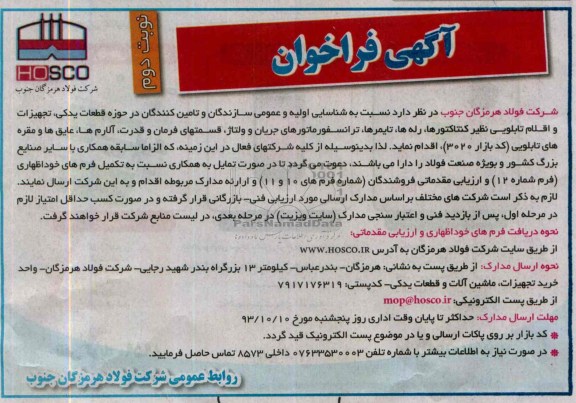 آگهی فراخوان,مناقصه حوزه قطعات یدکی، تجهیزات و اقلام تابلویی 