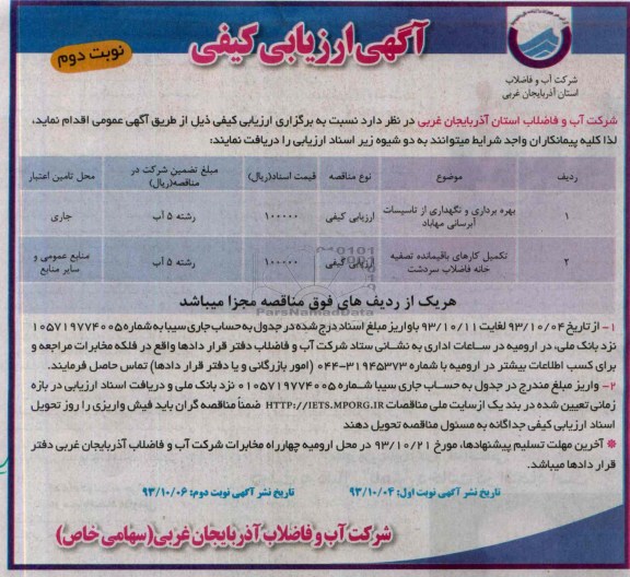 آگهی ارزیابی کیفی,مناقصه  بهره برداری و نگهداری از تاسیسات 