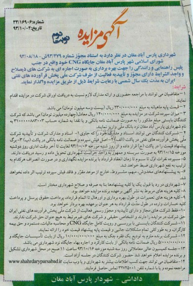 مزایده , مزایده واگذاری جایگاه CNG