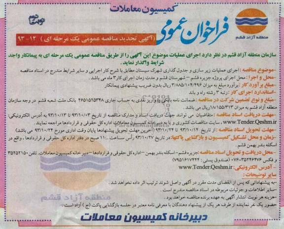 فراخوان عمومی آگهی تجدید مناقصه عمومی یک مرحله ای , اتجدید مناقصه اجرای عملیات زیرسازی و جدول گذاری 