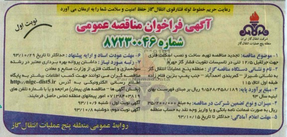 آگهی فراخوان مناقصه عمومی, مناقصه تهیه، ساخت و نصب اسکلت فلزی جهت جرثقیل 12.5 تنی 