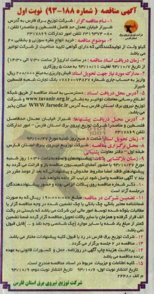 آگهی مناقصه, مناقصه خرید انواع مقره سوزنی و بشقابی 20 کیلوولت