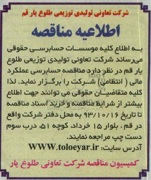 اطلاعیه مناقصه ,  مناقصه حسابرسی عملکرد مالی ( انتظامی )