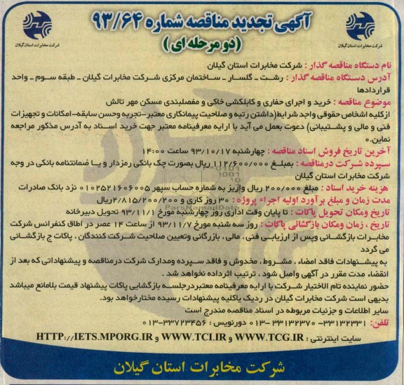 آگهی مناقصه دو مرحله ای , مناقصه خرید و اجرای حفاری و کابلکشی خاکی  و مفصلبندی