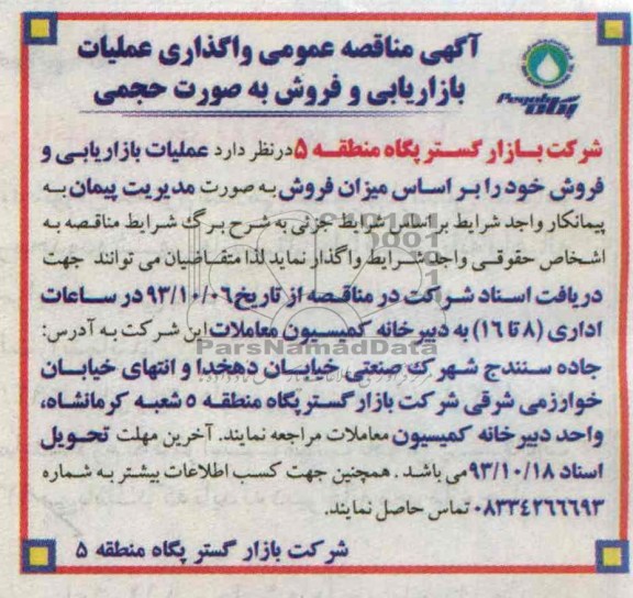 آگهی مناقصه عمومی, مناقصه واگذاری عملیات بازاریابی و فروش 