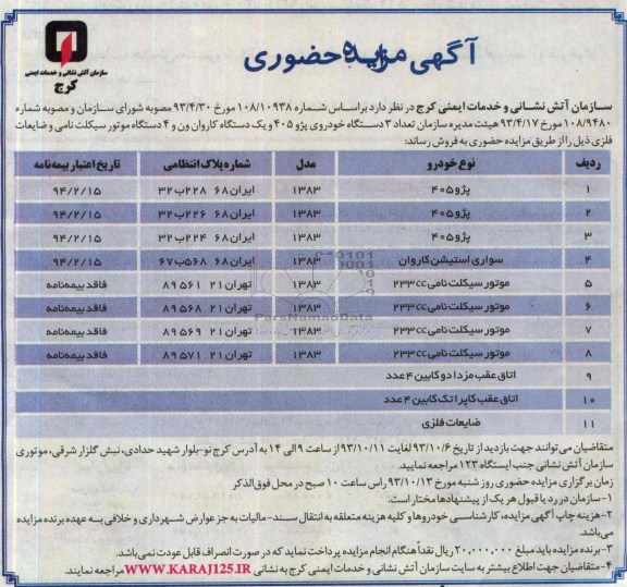آگهی مزایده حضوری,مزایده تعداد 3 دستگاه خودروی پژو 405 و یک دستگاه کاروان ون