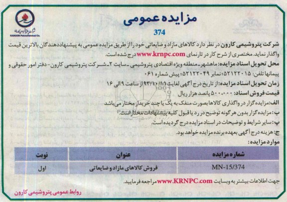 مزایده عمومی , مزایده کالاهای مازاد و ضایعاتی