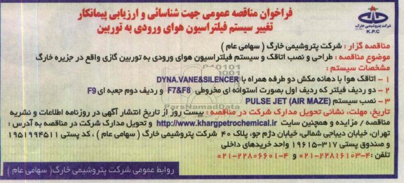 فراخوان مناقصه عمومی جهت شناسائی و ارزیابی پیمانکار , مناقصه طراحی و نصب اتاقک و سیستم فیلتراسیون 