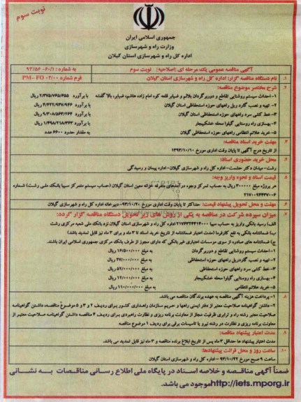 اصلاحیه مناقصه عمومی یک مرحله ای , مناقصه عمومی یک مرحله ای احداث سیستم روشنایی 
