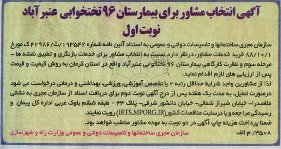 آگهی انتخاب مشاور , مناقصه انتخاب مشاور برای خدمات بازنگری و تطبیق نقشه ها