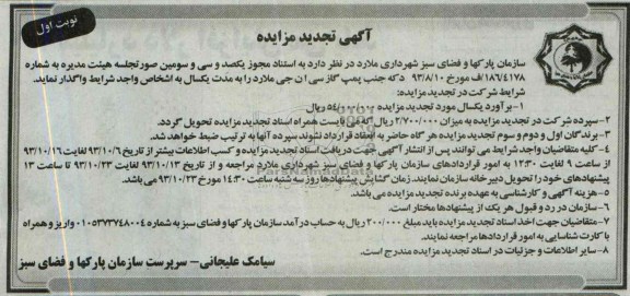 آگهی تجدید مزایده,تجدید مزایده دکه جنب پمپ گاز