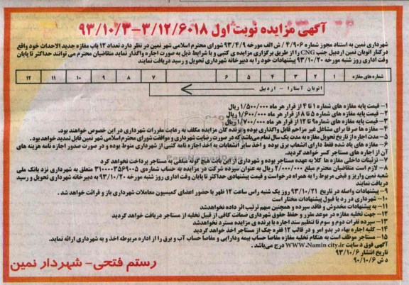 آگهی مزایده , مزایده واگذاری تعداد 12 باب مغازه جدیدالاحداث 