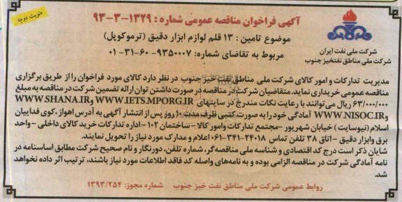 آگهی فراخوان مناقصه عمومی, مناقصه 13 قلم لوازم ابزار د قیق (ترموکوپل) 