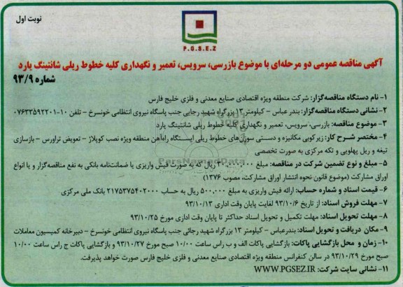 آگهی مناقصه عمومی دو مرحله ای , مناقصه بازرسی ، سرویس ، تعمیر و نگهداری کلیه خطوط ریلی