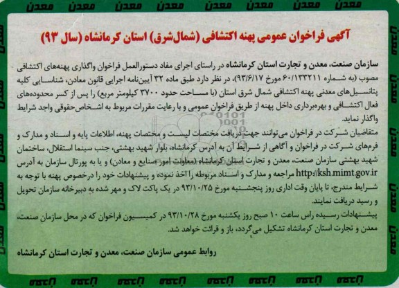 آگهی مزایده عمومی, مزایده واگذاری پهنه های اکتشافی