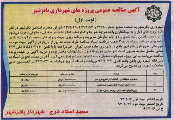 آگهی مناقصه عمومی , مناقصه زیرسازی و جدول گذاری و آسفالت 