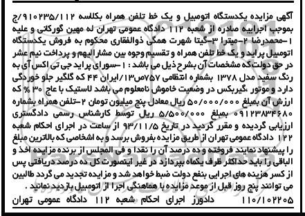 آگهی مزایده ,مزایده یکدستگاه اتومبیل