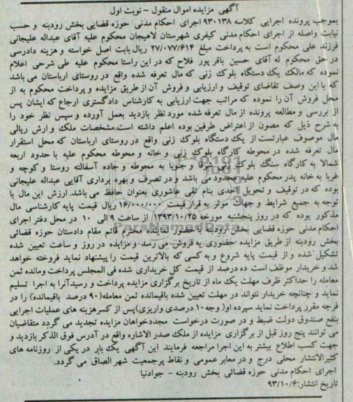 آگهی مزایده اموال منقول , مزایده فروش یک دستگاه بلوک زنی