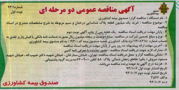 آگهی مناقصه عمومی دو مرحله ای , مناقصه خرید یک میلیون قطعه پلاک شناسایی درختان و سیم مربوطه 