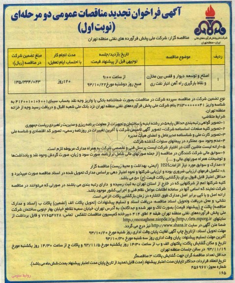 آگهی فراخوان تجدید مناقصات عمومی دو مرحله ای, تجدید مناقصه اصلاح و توسعه دیوار و قفس بین مخازن و نقاط بارگیری راه آهن انبار نفت