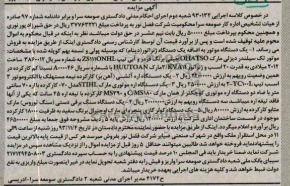 مزایده , مزایده یک دستگاه موتور به اضافه یک دستگاه ژنراتور (دینام)