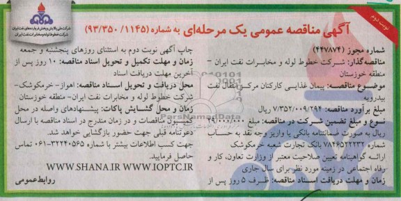 مناقصه عمومی یک مرحله ای , مناقصه پیمان  غذایی کارکان مرکز انتقال 