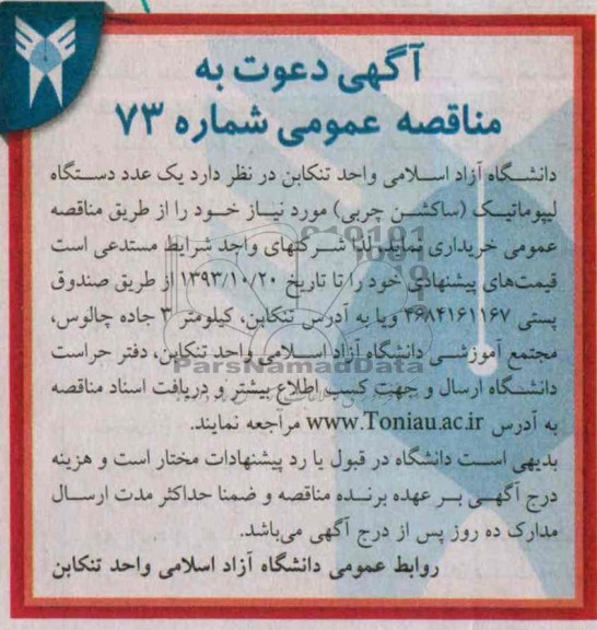 دعوت به مناقصه عمومی , مناقصه یک عدد دستگاه لیپوماتیک (ساکشن چربی)