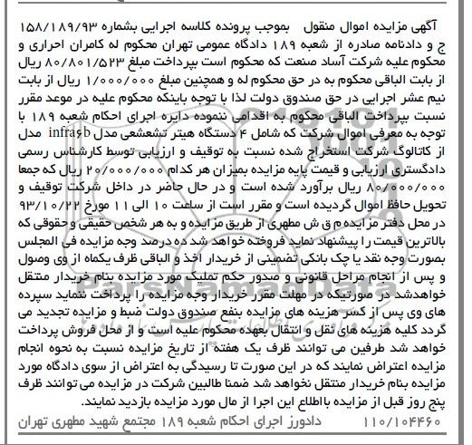 مزایده اموال منقول , مزایده اموال منقول 4 دستگاه هیتر تشعشعی