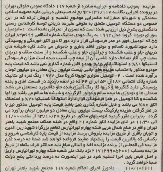 آگهی مزایده , مزایده فروش اتومبیل سواری تویوتا کرونا 