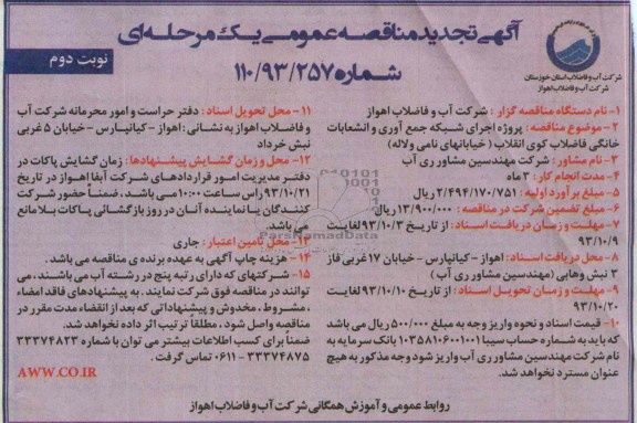 اگهی تجدید  مناقصه عمومی یک مرحله ای , مناقصه اجرای شبکه جمع آوری و انشعابات خانگی 