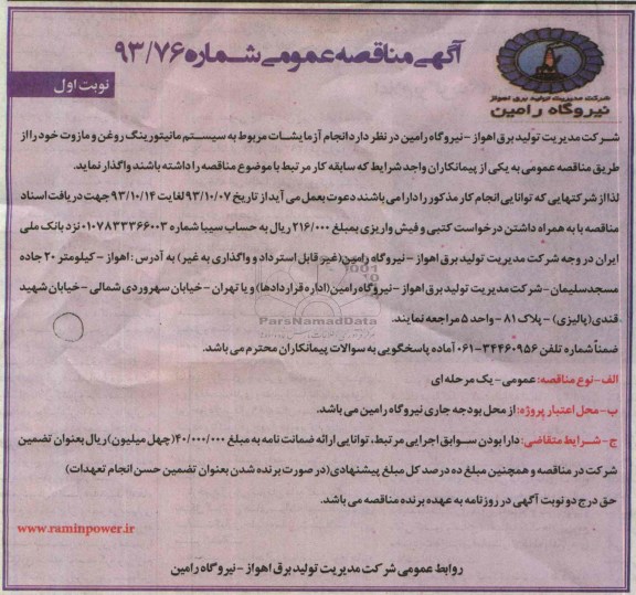 مناقصه عمومی , مناقصه انجام آزمایشات مربوط به سیستم مانیتورینگ 