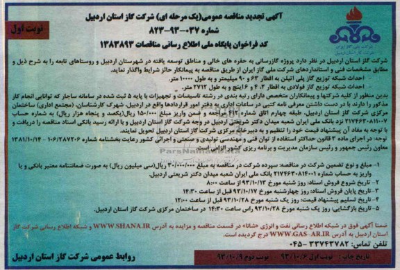 آگهی تجدید  مناقصه عمومی یک مرحله ای , مناقصه پروژه گاز رسانی به حفره های خالی