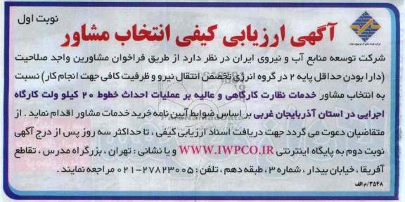 مناقصه , خدمات نظارت کارگاهی و عالیه بر  عملیات احداث خطوط 20 کیلوولت کارگاه اجرایی