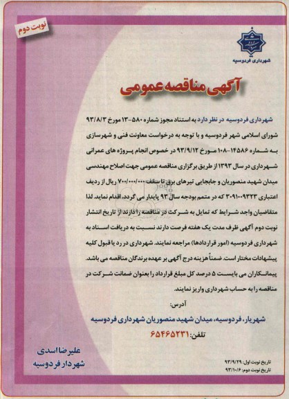 آگهی مناقصه عمومی,مناقصه اصلاح مهندسی میدان  