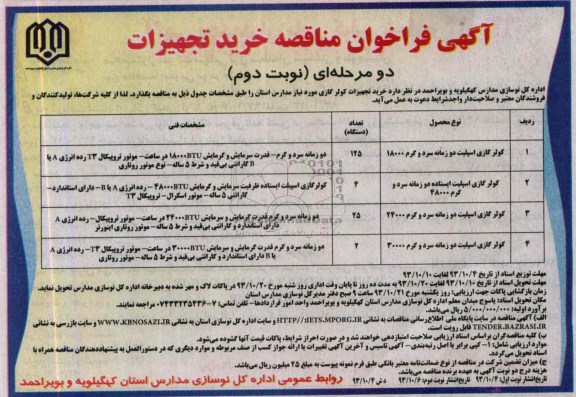 آگهی فراخوان مناقصه دو مرحله ای خرید تجهیزات