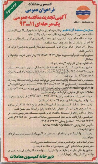 فراخوان عمومی آگهی تجدید مناقصه عمومی یک مرحله ای , تجدید مناقصه اجرای عملیات زیرسازی و جدول گذاری 