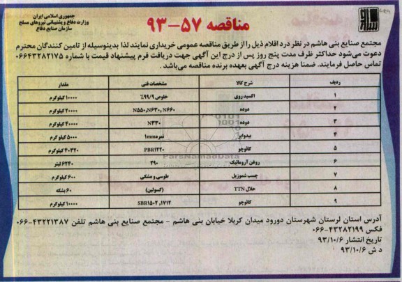 مناقصه, مناقصه اکسید روی 