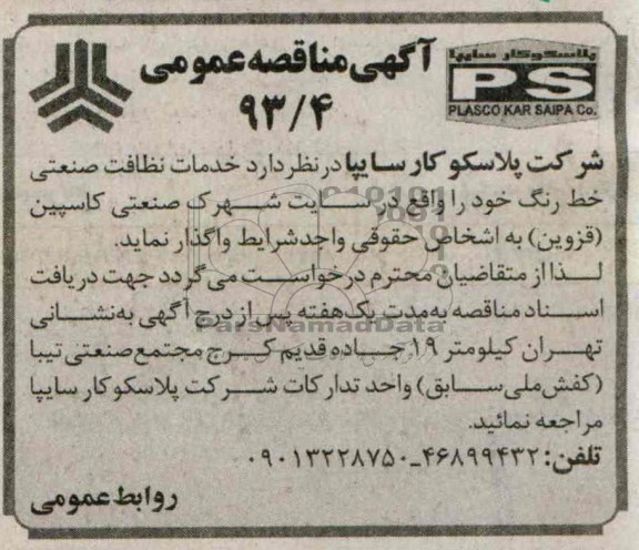 آگهی مناقصه عمومی  , مناقصه خدمات نظافت صنعتی خط رنگ