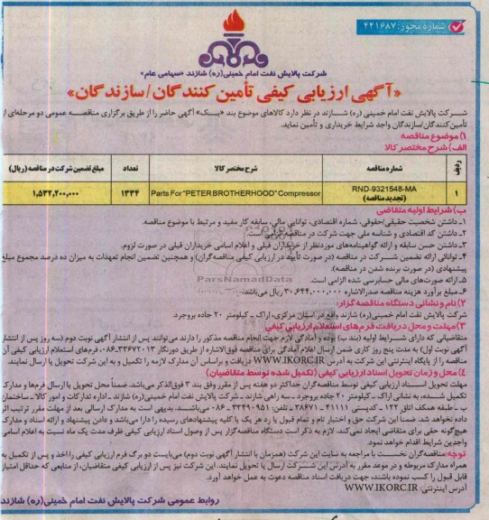 آگهی ارزیابی کیفی تامین کنندگان, مناقصه parts for peter brotherhood