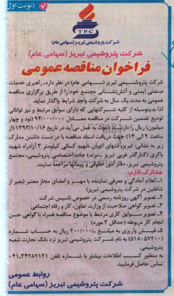 فراخوان مناقصه عمومی,مناقصه راهبری خدمات صنعتی ایمنی و آتش نشانی