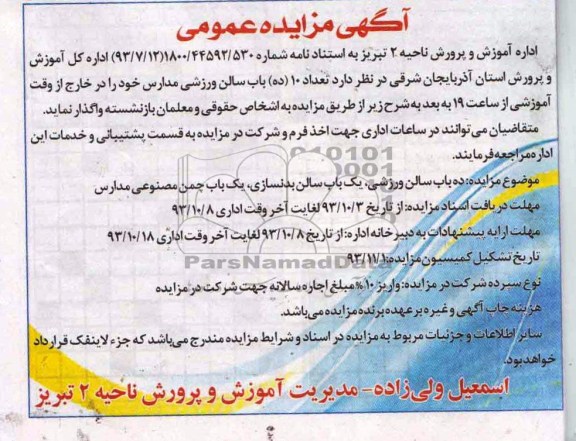 مزایده عمومی , مزایده عمومی تعداد 10 باب سالن ورزشی مدارس