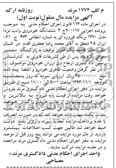 آگهی مزایده مال منقول,مزایده یک دستگاه وانت مزدا