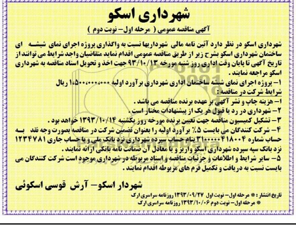 آگهی مناقصه عمومی, مناقصه واگذاری پروژه اجرای نمای شیشه ای ساختمان 