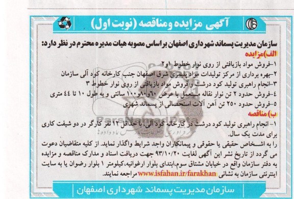 مزایده , مزایده فروش مواد بازیافتی از روی نوار خطوط 1 و 2 