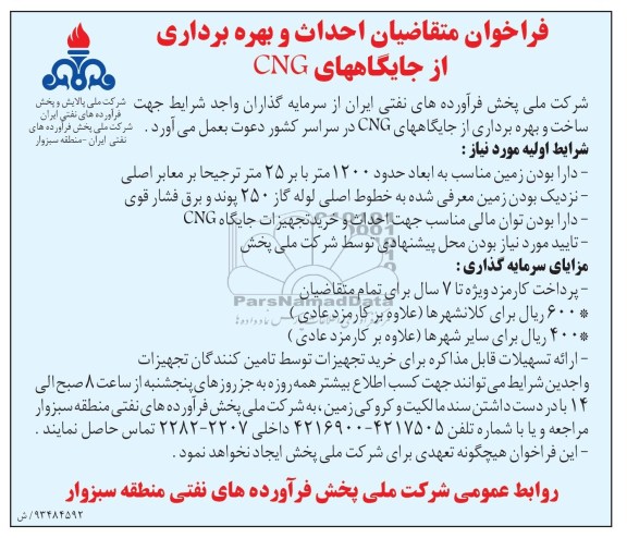 فراخوان ساخت و بهره برداری از جایگاه های CNG