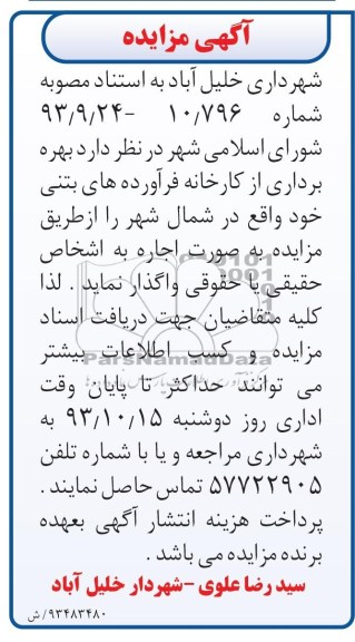 مزایده , مزایده بهره برداری از کارخانه فرآورده های بتنی