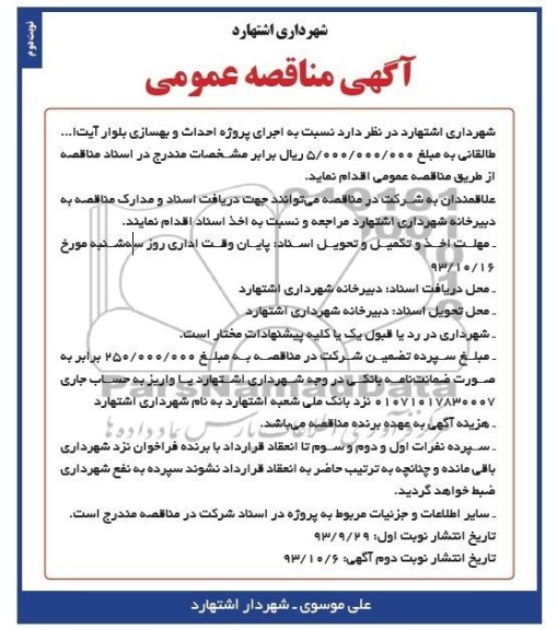 آگهی مناقصه عمومی , مناقصه اجرای پروژه احداث و بهسازی بلوار 